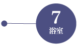 リンクラボの実装内容浴室